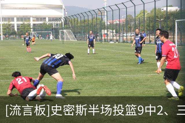 [流言板]史密斯半场投篮9中2、三分6中1得到12分4篮板4助攻